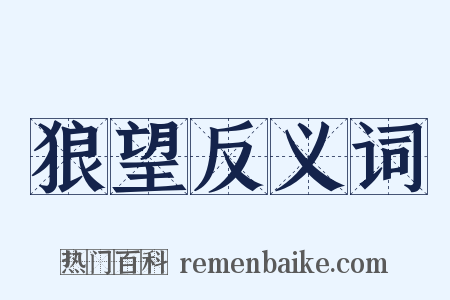 狼望反义词是什么意思的图片